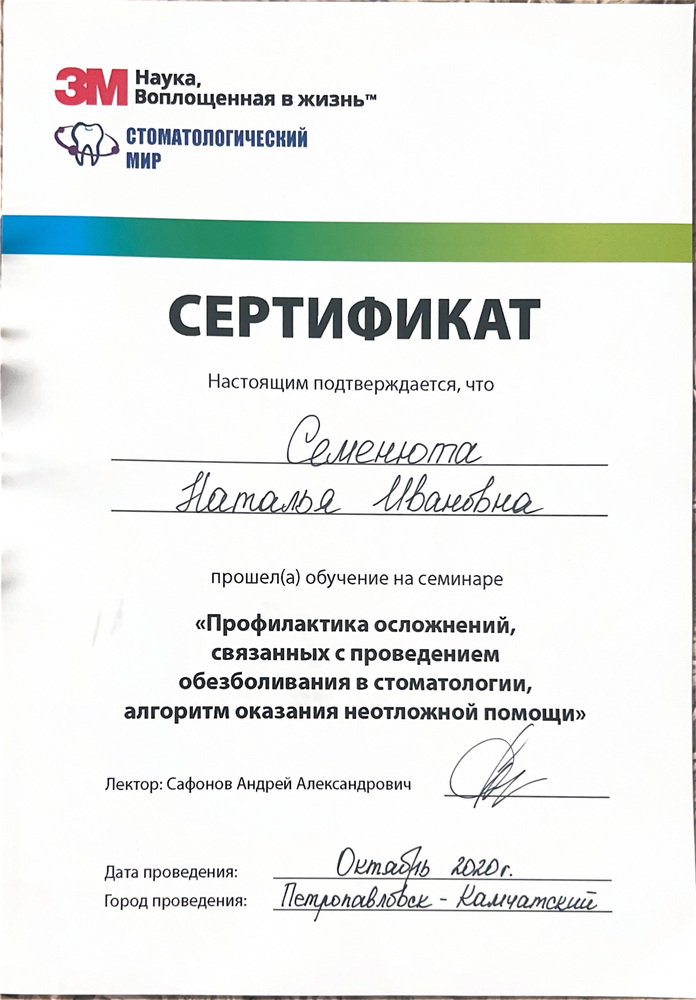 Свидетельство Семенюта Наталья Ивановна